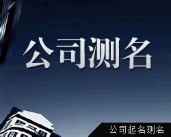 公司比劃|免費公司測名，公司名字測試，公司名稱測算